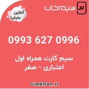 تصویر سیم کارت همراه اول صفر شماره 0996 627 0993 