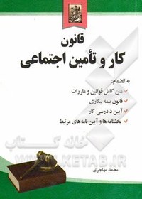 تصویر قانون کار و تامین اجتماعی به انضمام: متن کامل قوانین و مقررات؛ قانون بیمه بیکاری، آیین دادرسی کار، بخشنامه‌ها و آیین‌نامه‌های مرتبط 