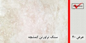 تصویر سنگ تراورتن کمشچه عرض 40 طولی سفید و کرم بی موج و موجدار 