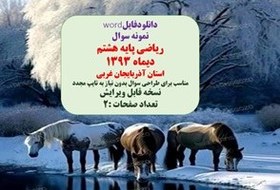 تصویر نمونه سوال ریاضی پایه هشتم دیماه 1393 استان آذربایجان غربی 