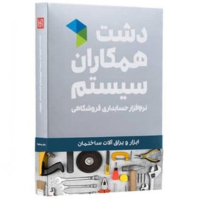 تصویر نرم افزار ابزار و یراق دشت همکاران سیستم Dasht Tools and Fitting Software