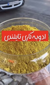 تصویر ادویه کاری تایلندی 