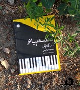 تصویر کتاب مدرسه پیانو ا Piano Piano