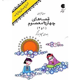 تصویر کتاب صوتي قصه هاي خوب براي بچه هاي خوب - قصه هاي چهارده معصوم 1 و 2 