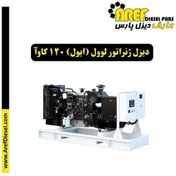 تصویر دیزل ژنراتور لوول (ایول) 120 کاوآ 