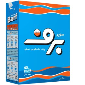 تصویر پودر رختشویی دستی برف ۵۰۰ گرم 