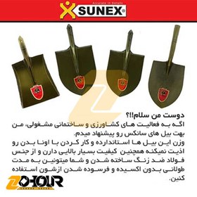 تصویر بیل 3 ورق کره ای سانکس SUNEX 