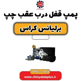 تصویر پمپ قفل درب عقب چپ برلیانس کراس 