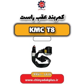 تصویر کمربند عقب راست KMC t8 