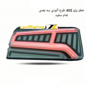 تصویر کاسه چراغ عقب اسپرت پژو 405 مدل Audi سفید 