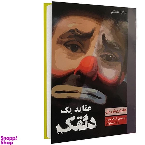 خرید و قیمت کتاب عقاید یک دلقک اثر هاینریش بل