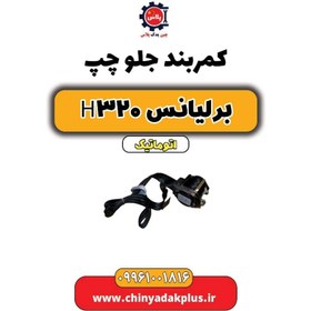 تصویر کمربند جلو چپ برلیانس H320 اتوماتیک 