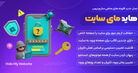 تصویر Hide My Website | نسل جدید افزونه مخفی ساز وردپرس هاید مای وب سایت پرو 