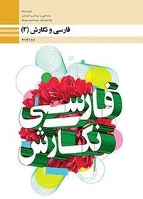 تصویر نمونه سوال امتحانی ترم دوم خرداد 1398فارسی و نگارش (3) پایه دوازدهم همراه با پاسخنامه تشریحی 