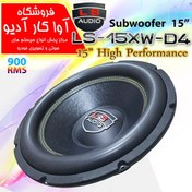 تصویر ساب ووفر ال اس اودیو 15xw-D4 LS AUDIO 15XW-D4