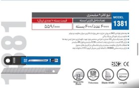 تصویر تیغ کاتر ۹ میلیمتری 