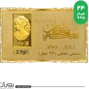 تصویر شمش طلا 2.5 گرم طلایی ونوس(24عیار) 