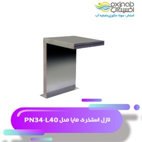 تصویر نازل استخری مایا مدل PN34-L50 