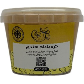 تصویر کره بادام هندی ارگانیک ۴۵۰گرم طبیعی سلامت Organic cashew butter 450 gr natural salamat