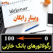 تصویر وبینار صفر تا صد رگولاتورهای بانک خازنی 