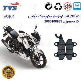 تصویر لنت دیسکی ترمز جلو آپاچی 180 TVS APACHE نیروموتور 