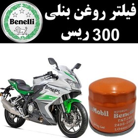 تصویر فیلتر روغن بنلی 300 ریس 