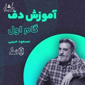 تصویر آموزش تصویری دف خنیاگر گام 1 - استاد مسعود حبیبی + کتاب 