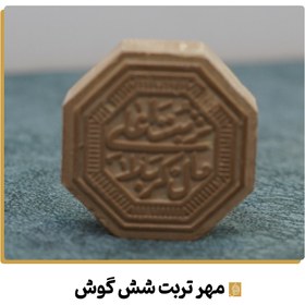 تصویر مهر نماز شش گوش تربت 