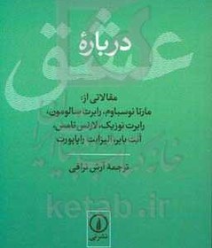 تصویر درباره عشق مقالاتی از: مارتا نوسباوم، رابرت سالومون، رابرت نوزیک، لارنس تامس، انت بایر، الیزابت راپاپورت 