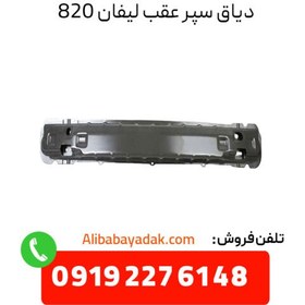 تصویر دیاق سپر عقب لیفان 820 