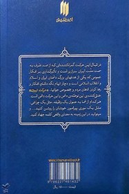 تصویر کتاب جهاد تبیین در اندیشه آیت الله العظمی خامنه ای اثر سعید صلح میرزایی انتشارات انقلاب اسلامی رقعی شومیز