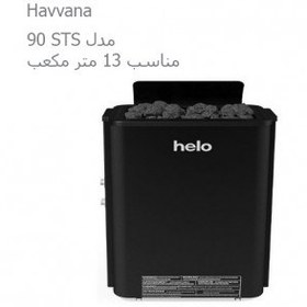 تصویر هیتر برقی سونای خشک هلو HELO سری HAVANNA مدل 90 STS 