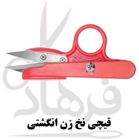 تصویر قیچی سرنخ زن انگشتی Finger tipping scissors