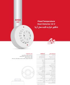 تصویر دتکتور حرارت ثابت مدل آریا 220v AHDA-220V