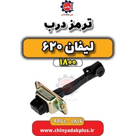 تصویر ترمز درب لیفان 620 موتور 1800 