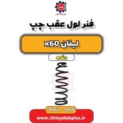 تصویر فنر لول عقب چپ لیفان x60 
