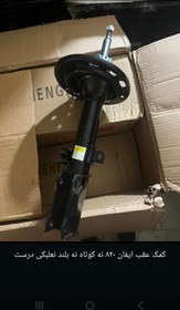 تصویر کمک عقب لیفان 820 نربکی بزرگ 