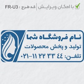 تصویر طرح ساخت مهر سالن زیبایی کد FR-U3 