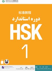 تصویر کتاب زبان چینی دوره استاندارد HSK 1 (ترجمه فارسی) (سیاه و سفید) HSK 1 Standard Course