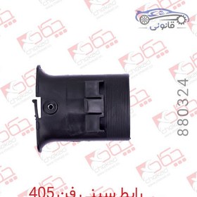 تصویر رابط سینی فن پژو 405 