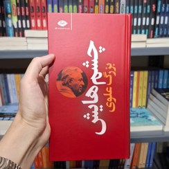 تصویر کتاب چشم هایش اثر بزرگ علوی نشر نگاه قطع پالتویی 