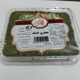 تصویر جعفری خشک الاگون - 30 گرمی - درجه یک با بسته بندی محکم و شفاف 