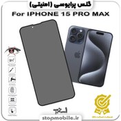 تصویر گلس پرایوسی آیفون IPHONE 15 PRO MAX از نوع شیشه ای 