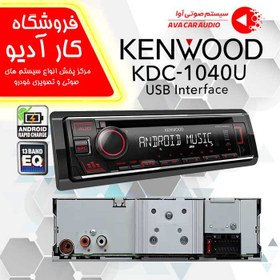 تصویر رادیو پخش کنوود مدل KDC-1040U با بلوتوث 