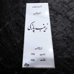 تصویر سنگ مزار سفید هرات – کد 781 