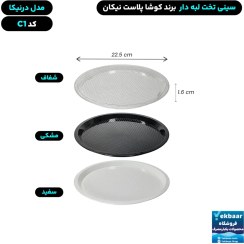 تصویر سینی گرد تخت پلاستیکی یکبارمصرف درنیکا کد C1 - برند کوشا پلاست 