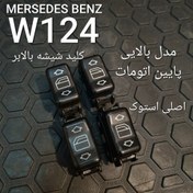 تصویر کلید شیشه بالابر بنز W124 