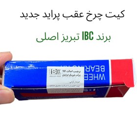 تصویر کیت بلبرینگ چرخ عقب پراید جدید IBC تبریز اصلی NEW PRIDE BALL BEARING IBC