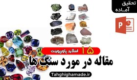 تصویر پاورپوینت در مورد سنگ ها | درجه سختی موس | کانی‌ شناسی 