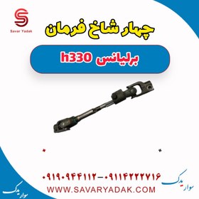 تصویر چهار شاخ فرمان برلیانس H330 